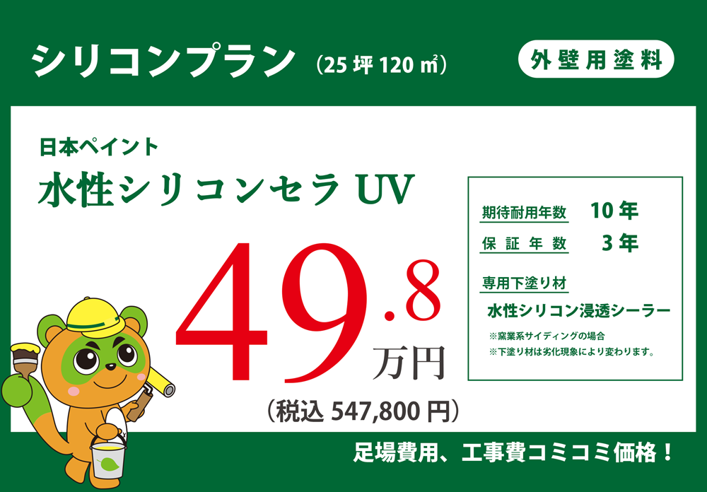 高耐久シリコン塗装