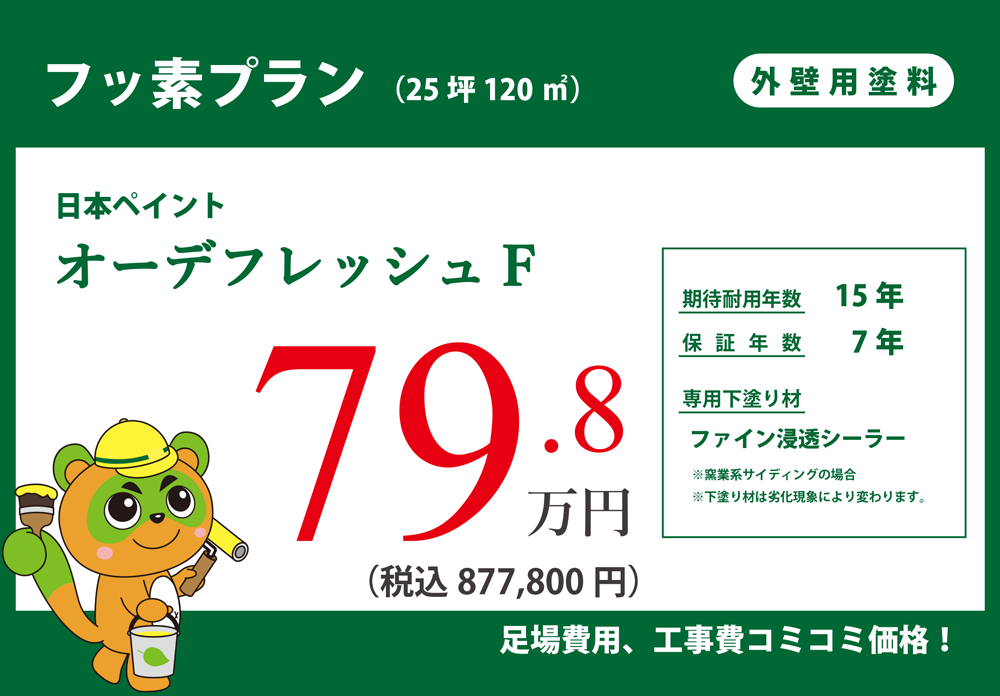 高耐久フッ素塗装