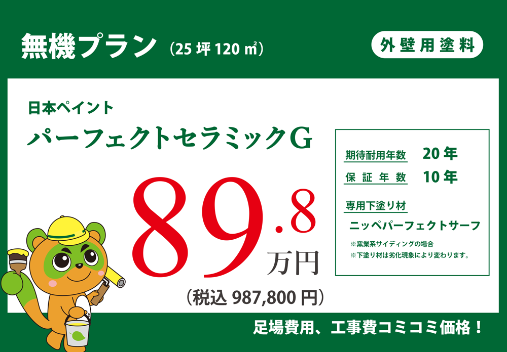無機プラン