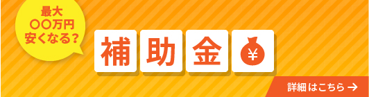 補助金