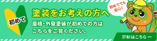 塗装をお考えの方へ