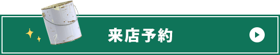 来店予約