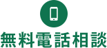 電話相談