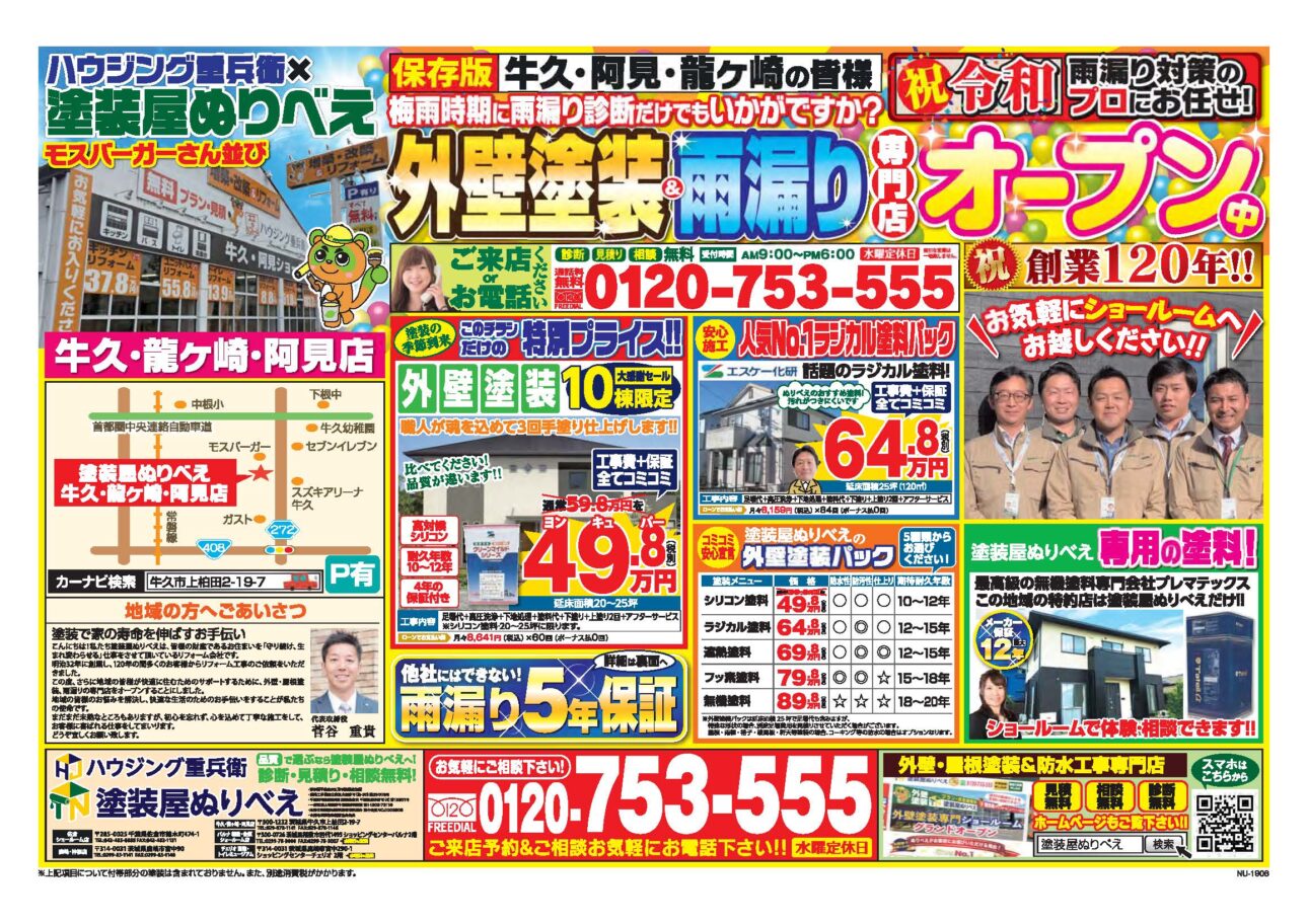 19年6月牛久 龍ヶ崎 阿見店チラシ 塗装屋ぬりべえ