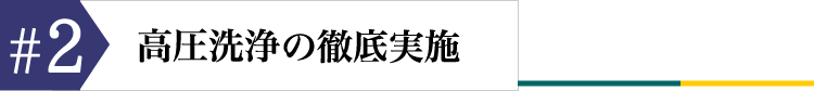 高圧洗浄の徹底実施