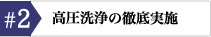 高圧洗浄の徹底実施