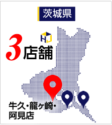 牛久・龍ヶ崎・阿見店