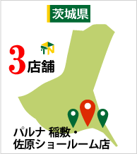 パルナ 稲敷・佐原ショールーム店