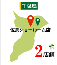 佐倉ショールーム店