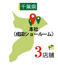 成田ショールーム