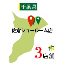 佐倉ショールーム店