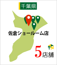 佐倉ショールーム店