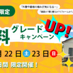 【5月22／23日限定】塗料グレードアップキャンペーン！