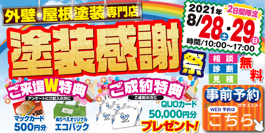 ※イベントは終了しました【8月28日／29日限定】塗装感謝祭を開催！