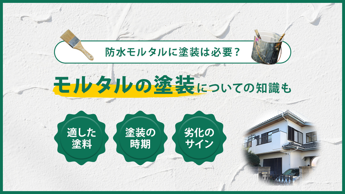 防水モルタルには塗装が必要 モルタルの塗装についての知識も 塗装屋ぬりべえ