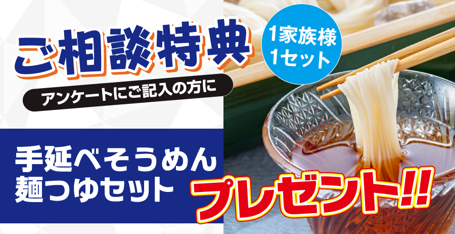 ご相談特典
