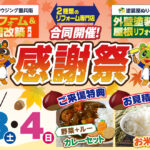 9店舗合同開催！感謝祭【9月3日-4日】