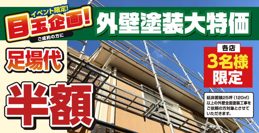 足場代半額！