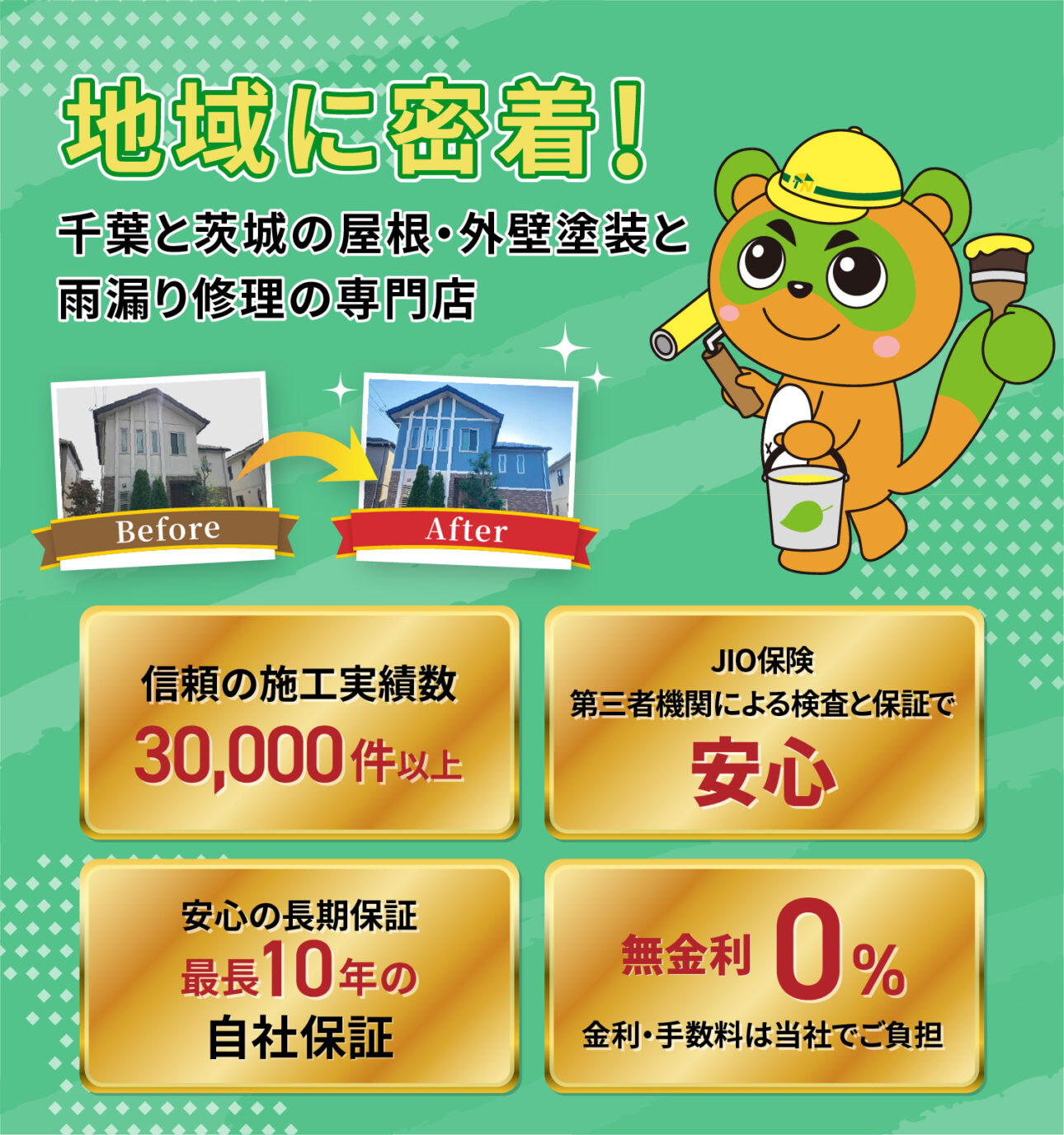 地域に密着千葉と茨城の屋根・外壁塗装と雨漏り修理の専門店
