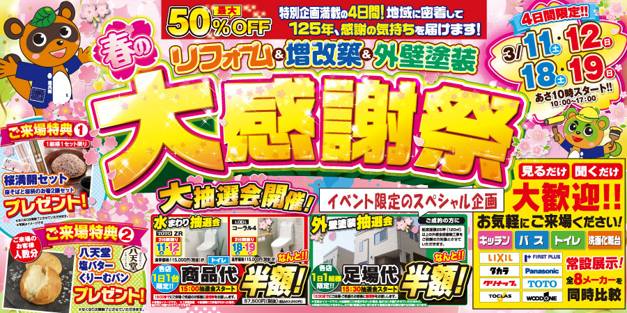 ※終了※ 春の大感謝祭＜リフォーム＆外壁塗装＞3/11,12,18,19