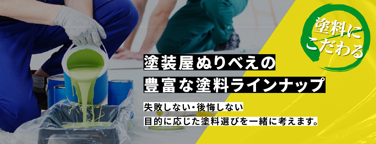 失敗しない・後悔しない目的に応じた塗料選びを一緒に考えます。