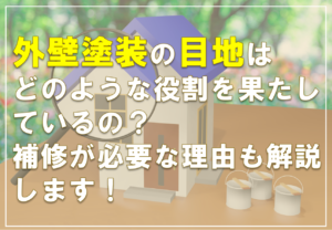 外壁塗装の目地はどのような役割を果たしているの？補修が必要な理由も解説します
