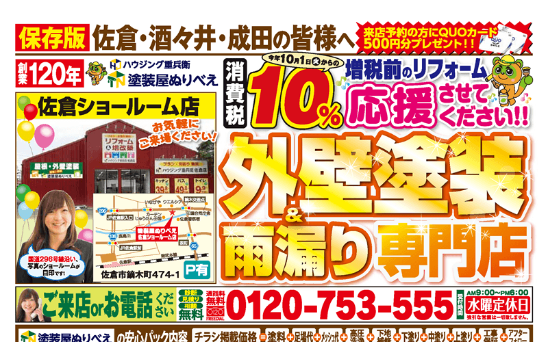 19年3月佐倉店チラシ 塗装屋ぬりべえ