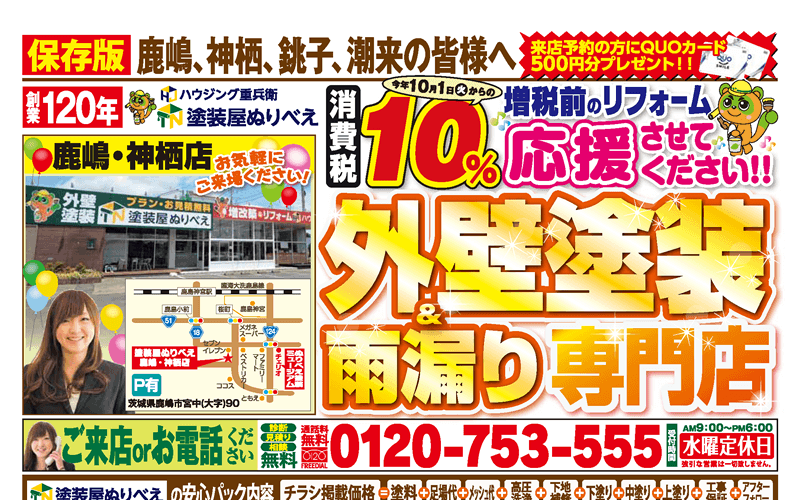 19年3月鹿嶋神栖店チラシ 塗装屋ぬりべえ