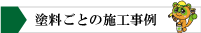 施工塗料一覧