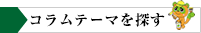 コラムテーマを探す
