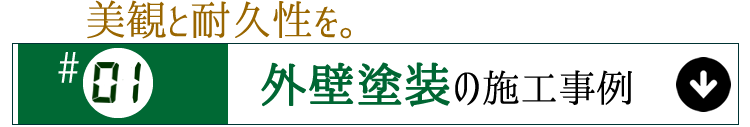 施工事例
