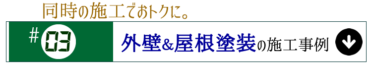 施工事例