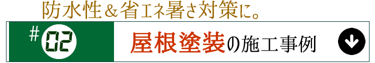施工事例