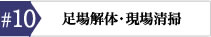 足場解体 現場清掃