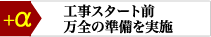 工事スタート前 万全の準備を実地