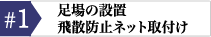 足場の設置 飛散防止ネット取付け