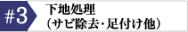 下地処理 サビ除去 足付け