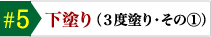 下塗り 3度塗り