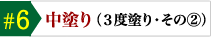 中塗り 3度塗り