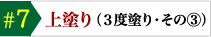 上塗り 3度塗り