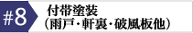 付帯塗装 雨戸 軒裏 破風板