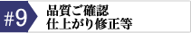 品質ご確認 仕上がり修正