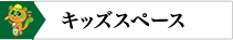 キッズスペース